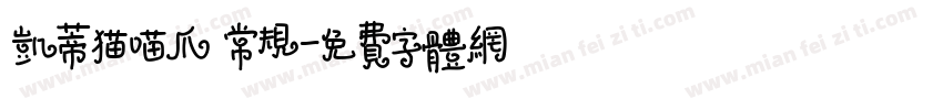 凯蒂猫喵爪 常规字体转换
